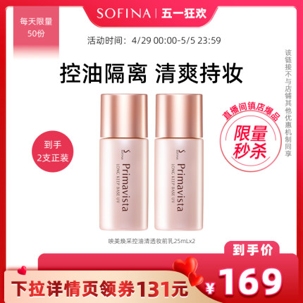 【SOFINA直播间会员秒杀】sofina苏菲娜隔离妆前乳控油妆前乳持妆