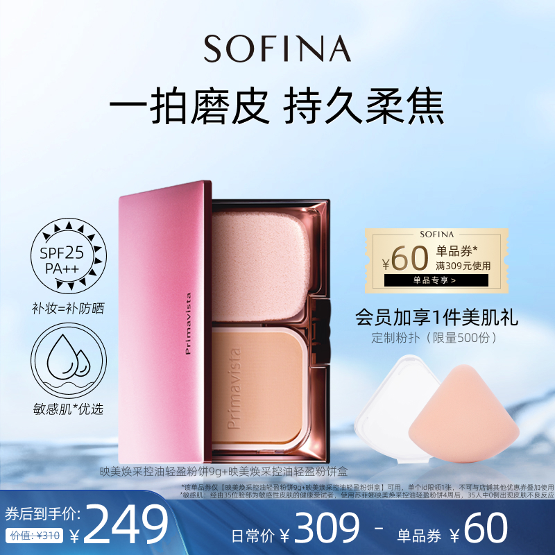 SOFINA苏菲娜轻盈粉饼定妆持久补妆防晒干湿两用二合一官方正品