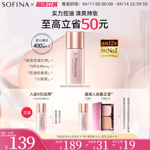 SOFINA/苏菲娜控油妆前乳隔离霜