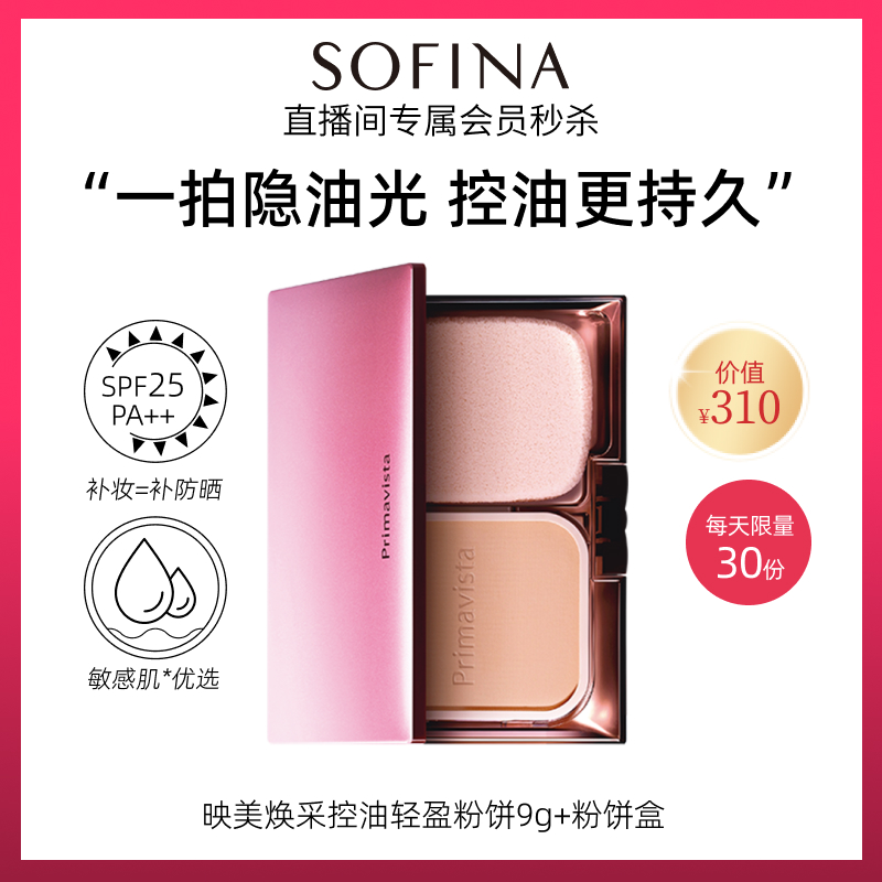 SOFINA苏菲娜轻盈粉饼定妆补妆
