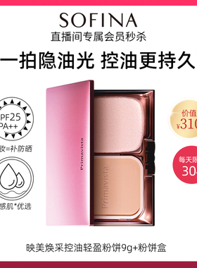 【SOFINA直播间会员秒杀】轻盈粉饼定妆补妆雾面妆感清爽
