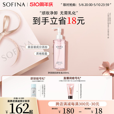 SOFINA苏菲娜净润美肌卸妆油