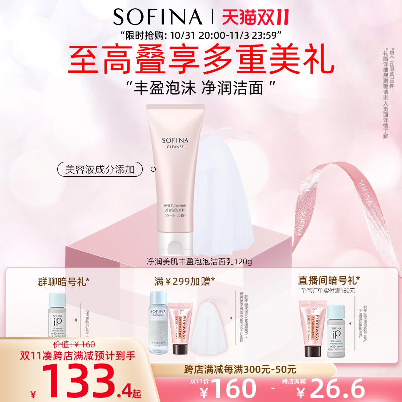 SOFINA苏菲娜丰盈泡泡洁面乳洗面奶深彻清洁锁水不易紧绷日本正品