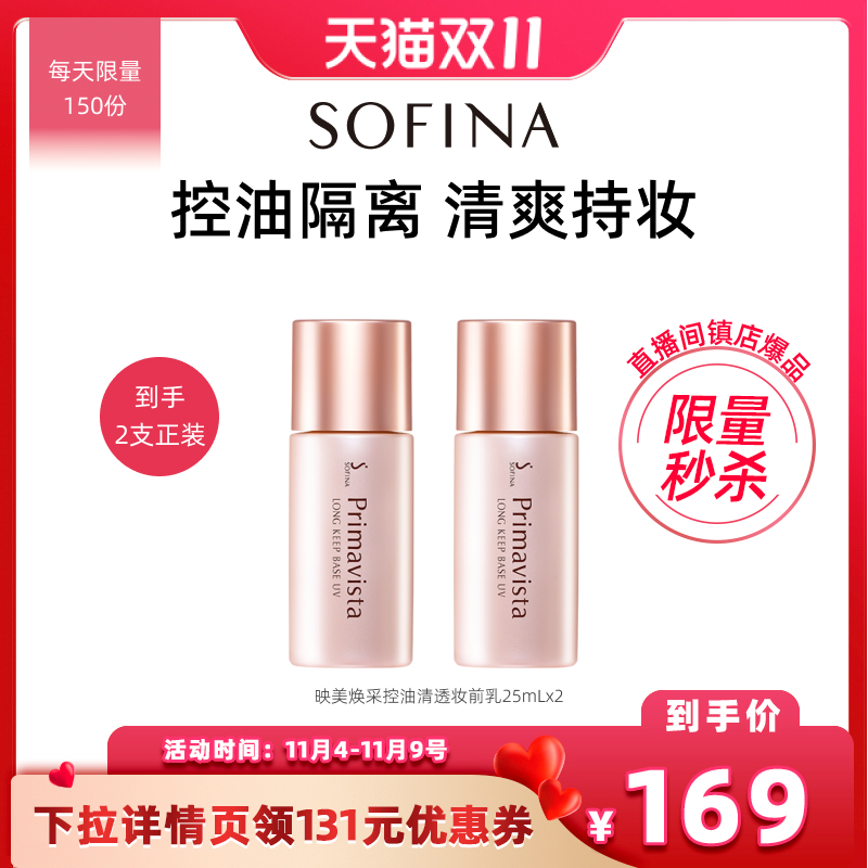 【双11直播限量秒杀】sofina苏菲娜隔离妆前乳控油打底妆前乳持妆