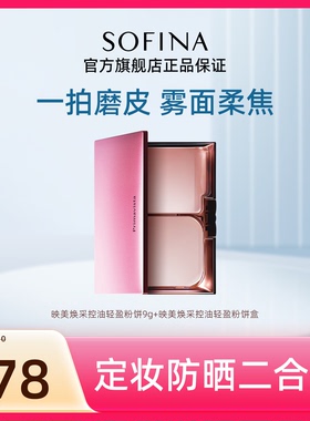 SOFINA苏菲娜轻盈粉饼轻盈定妆补妆防晒雾面妆感清爽持妆官方正品