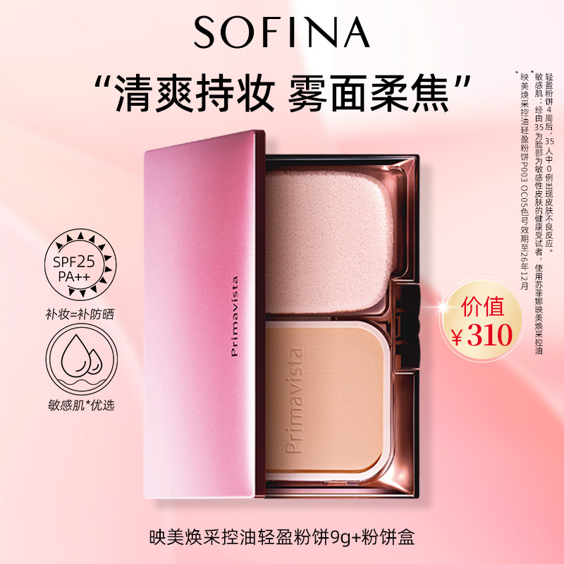 SOFINA苏菲娜轻盈粉饼定妆补妆雾面妆感清爽不易卡粉官方正品