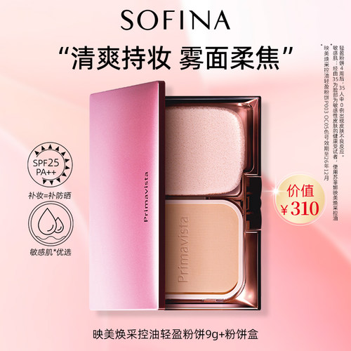 SOFINA/苏菲娜轻盈粉饼定妆补妆