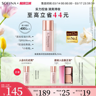 SOFINA苏菲娜隔离霜控油妆前乳服帖不易卡粉油皮打底遮瑕提亮肤色