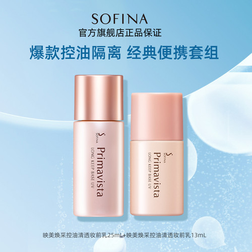 苏菲娜防晒控油妆前乳