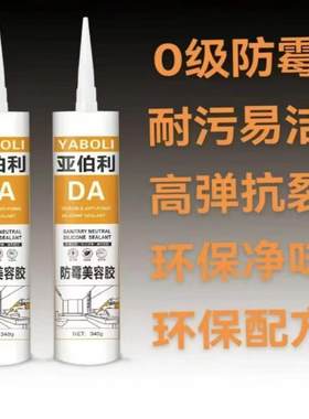 亚伯利DA 50倍超级防霉中性玻璃胶快干厨卫防霉环保无味美容收边