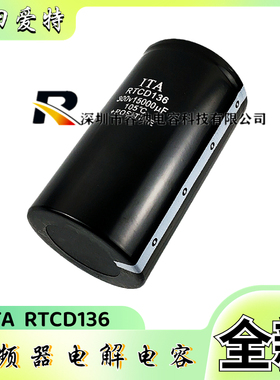 日田爱特电容器300v15000uf ITA RTCD136 15000UF300V 变频器电容