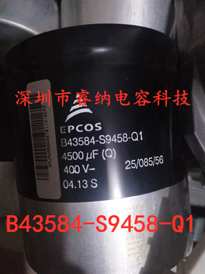 400V4500UF全新爱普科斯电容B43584-S9458-Q 变频器电容器4500uf