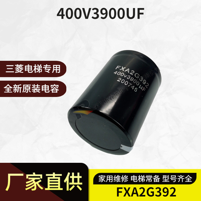 FXA2G392400V3900UF全新原装三菱