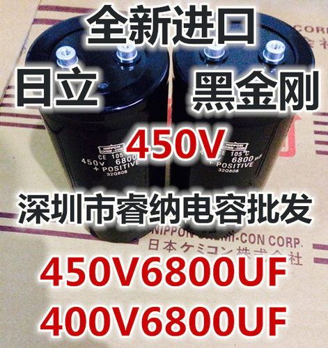 黑金刚 日立螺丝脚电容450v6800uf 400v6800uf 500v10000uf 包邮