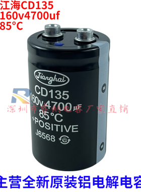全新江海CD135原装电容器 160v4700uf 螺丝脚电解电容器专用