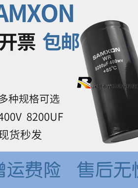 全新原装SAMXON 400V8200UF 85度电解电容 变频电梯专用 包邮直拍