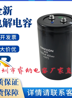 SAMXON三信 WR 10000UF450WV滤波变频专用电解电容器 450v10000uf