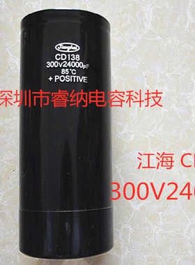 300V24000UF全新江海CD138直流铝电解电容器 变频器 300V24000UF