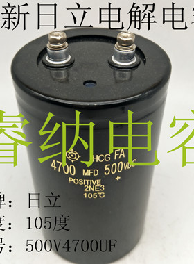 4700MFD500VDC全新 进口日立电容器4700UF500V高压铝电解电容