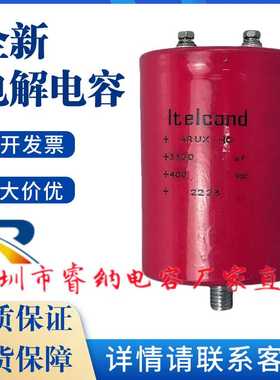 全新进口意大利Itelcond艾特康400V3300UF底部带螺柱变频电解电容