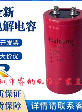 全新进口Itelcond进口意大利艾特康400V4700UF变频器电解电容滤波