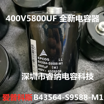 全新400V5800UF进口爱普科斯电解电容 B43564-S9588-M1M2 5800uf