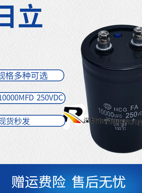 全新原装日立10000MFD250VDC 变频器电梯专用电解电容 包邮可直拍