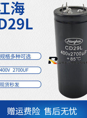 全新江海CD29L 400v2700uf 电解电容 变频器电梯专用  包邮可直拍