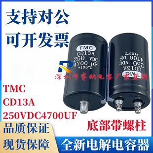 全新原装上海TMC CD13A 4700UF250VDC尾部带螺柱电容器250V4700UF
