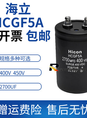 全新原装海立400v2700uf 进口海立HCGF5A450V2700UF变频器电容