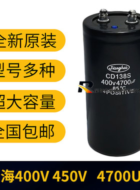 全新江海CD138S 400v4700uf 原装450v4700uf电解电容 变频器专用
