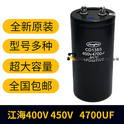 全新江海CD138S 400v4700uf 原装450v4700uf电解电容 变频器专用