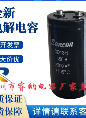 全新原装Sancon三鑫CD13H系列 450V2200UF高压变频器铝电解电容