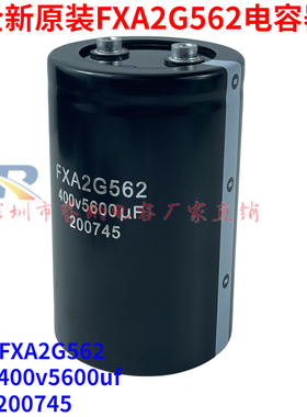 全新原装FXA2G562电容器 400v5600uf 三菱 电梯配件专用电解电容
