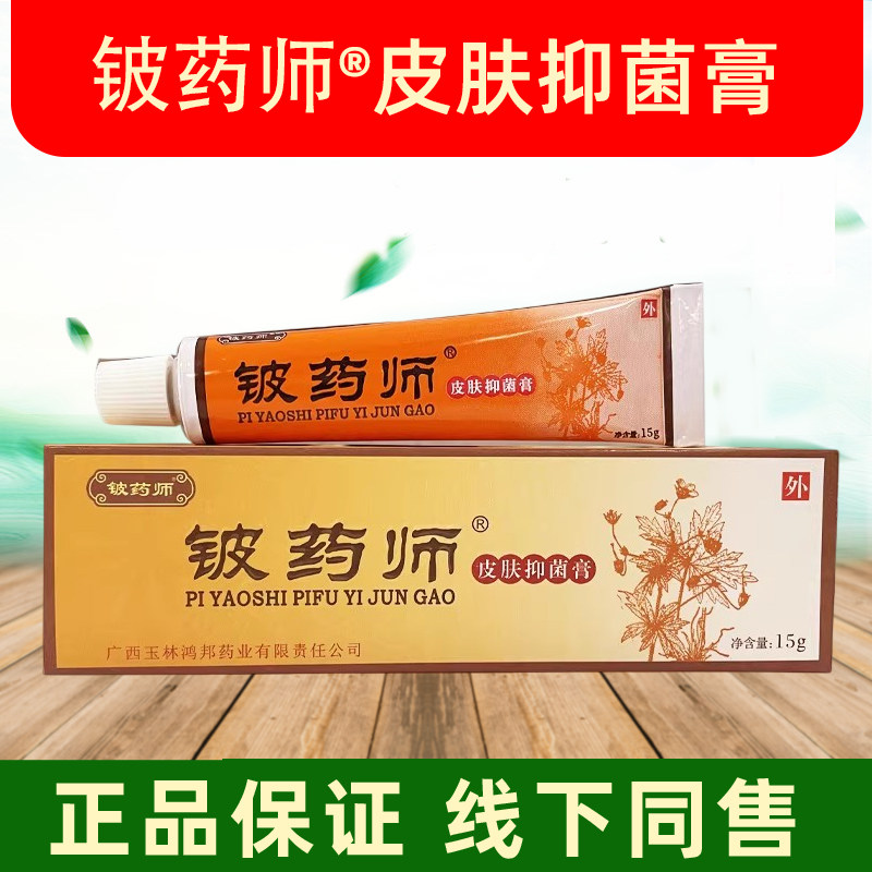 铍药师皮肤抑菌膏正品皮肤外用