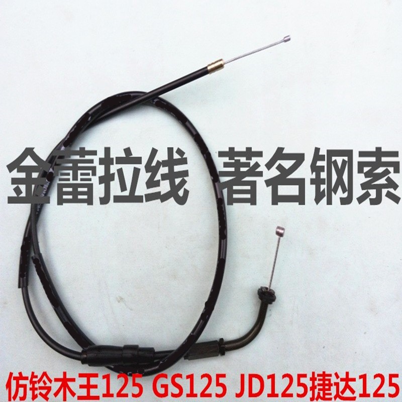 摩托车配件 GS125 油门线 仿铃木王油门拉线 改装GN125油门线