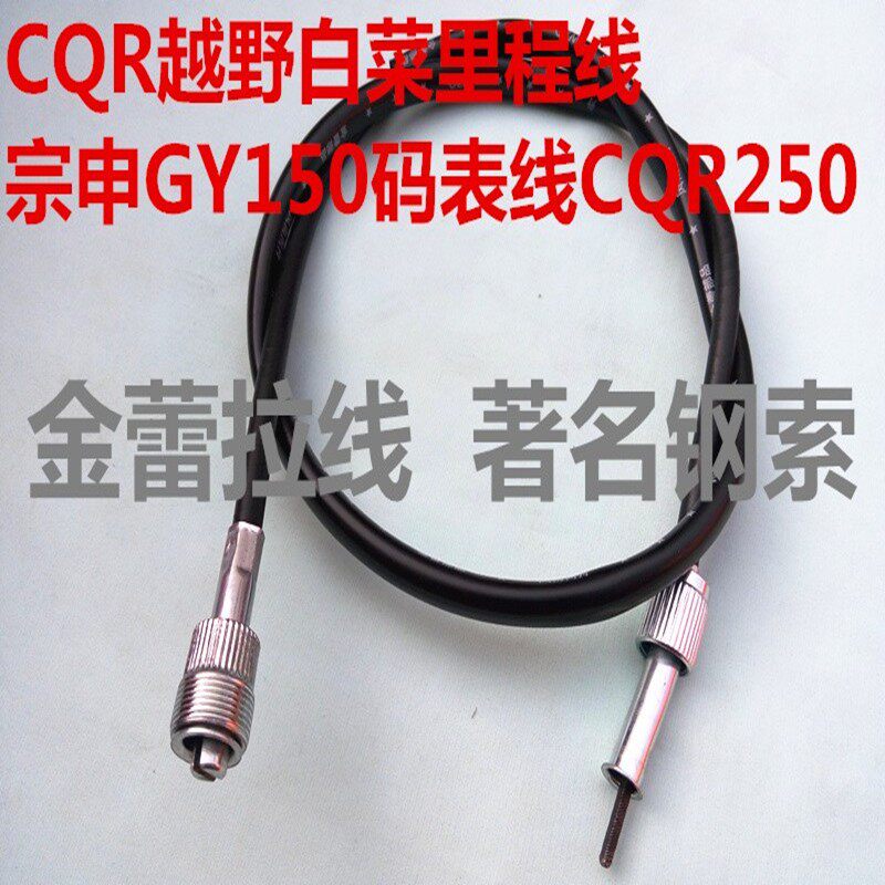 白菜CQR越野摩托车拉线白菜里程线宗申GY150码表线CQR250仪表线