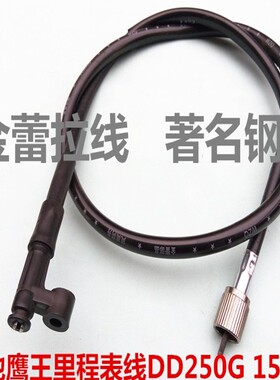 摩托车大地鹰王 DD125G-3、DD150G-3、DD150G-2、250g-2里程表线