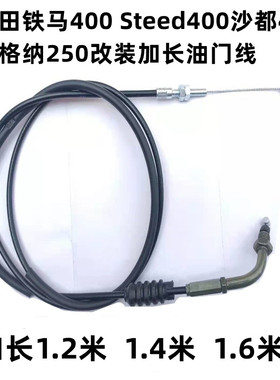 适用铁马400配件VLX STEED400太子摩托车改装加长油门线 加油线