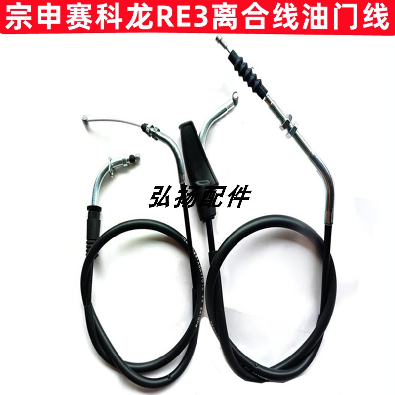 赛科龙RE3原厂离合线油门线宗申赛科龙SR400摩托车离合线油门线