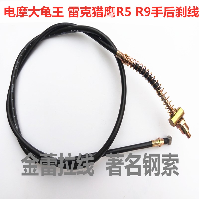 电摩大龟王手后刹线 雷克猎鹰R5 R9手后刹线 踏板车刹车线