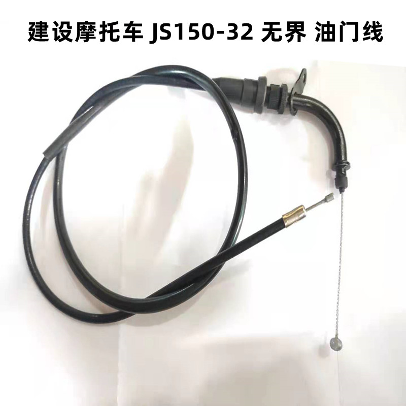 适用建设摩托车配件 JS150-32-31 无界 油门线拉索