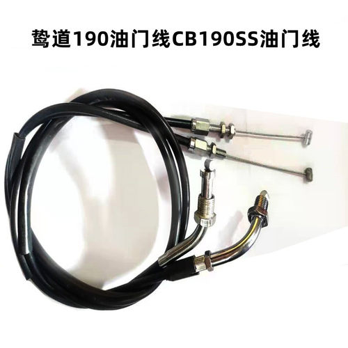 适用摩托车鸷道190油门线CB190SS油门线 配件