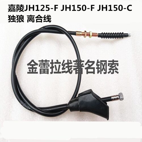 适用嘉陵摩托车 嘉陵JH125-F JH150-F JH150-C 独狼 离合线 配件