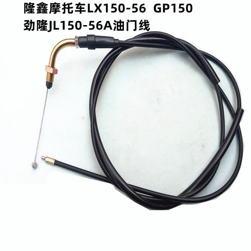 适用隆鑫摩托车LX150-56GP150劲隆JL150-56A 油门拉索油门线