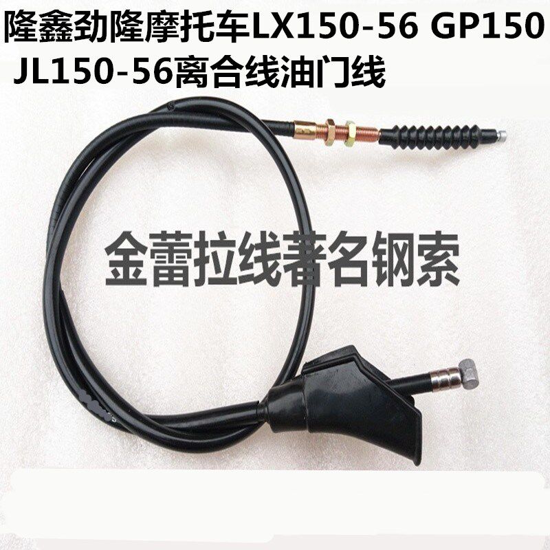 适用隆鑫劲隆摩托车LX150-56 GP150 JL150-56离合线油门线配件
