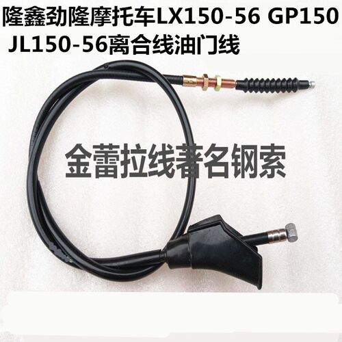 隆鑫劲隆LX150离合线油门线