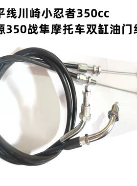 地平线川崎小忍者350cc永源350战隼摩托车配件双缸油门线