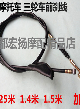 125摩托车刹车线福田宗申150/175/200/250三轮车前刹线绳加长加粗