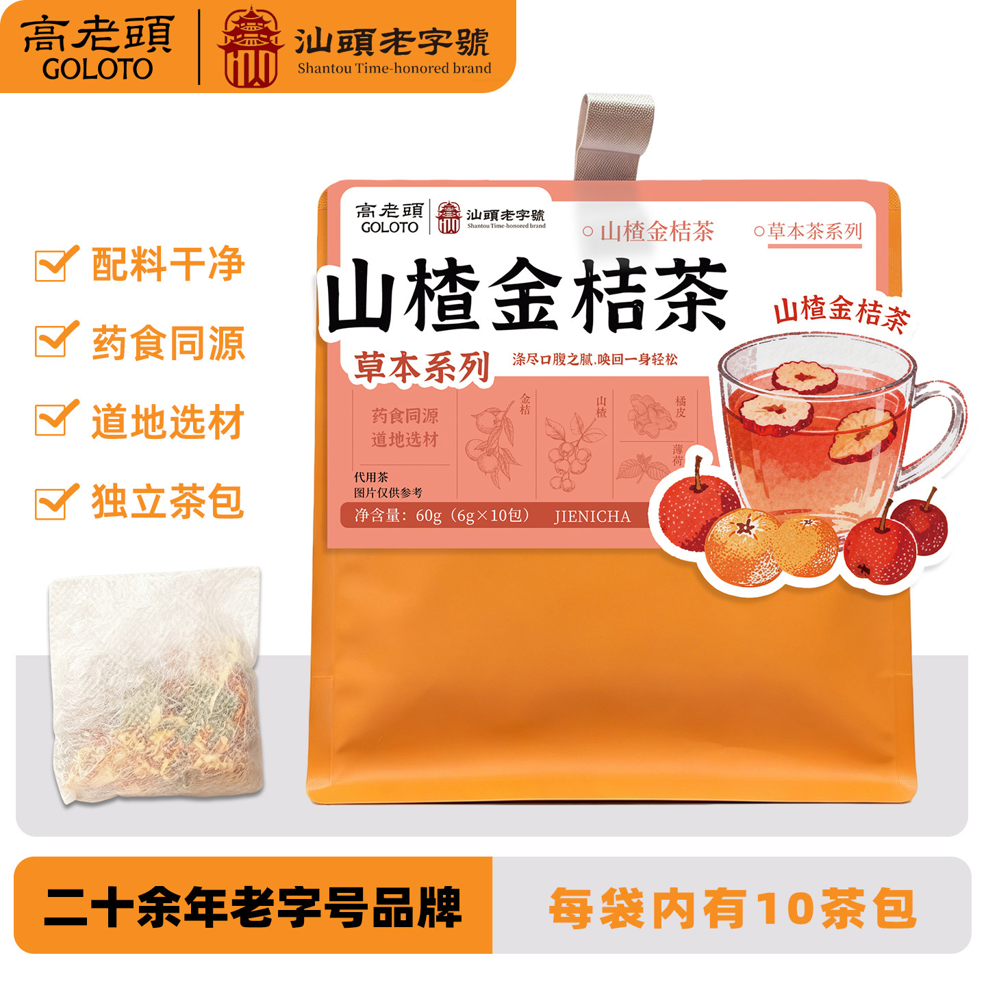高老头山楂金桔茶橘皮薄荷60g10泡袋泡茶草本茶包解腻茶